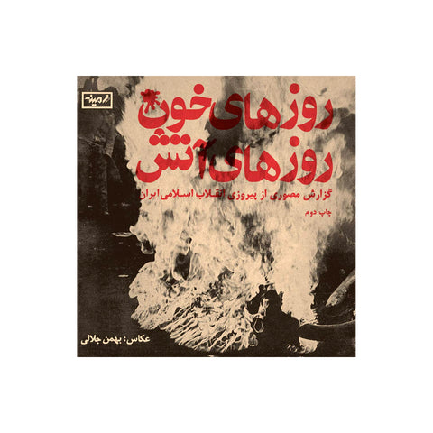 Days Of Fire, Days Of Blood: Bahman Jalali - Softcover